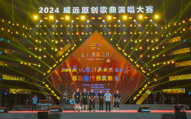 2024威遠(yuǎn)原創(chuàng)歌曲演唱大賽總決賽暨頒獎(jiǎng)晚會(huì)