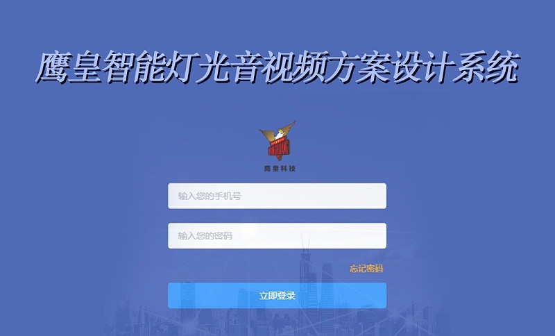 鷹皇只能燈光音視頻方案設(shè)計(jì)系統(tǒng)