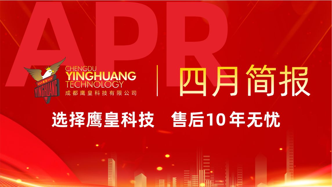 鷹皇科技4月簡(jiǎn)報(bào)｜商業(yè)綜合體工程連簽，標(biāo)桿項(xiàng)目再創(chuàng)佳績(jī)