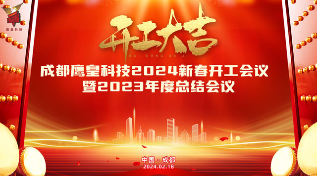 開工大吉——成都鷹皇科技召開2024新春開工會議暨2023年度總結(jié)大會