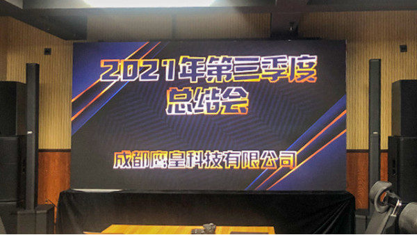 成都鷹皇科技2021年第三季度工作總結(jié)會議順利召開