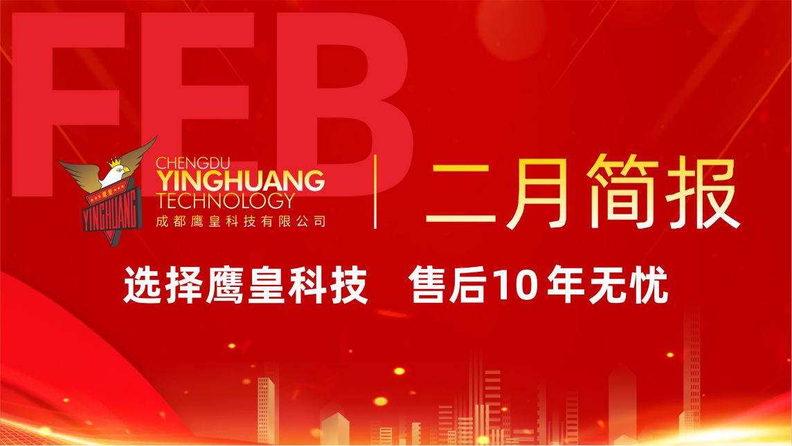 鷹皇科技2月簡(jiǎn)報(bào)｜拆解鷹皇二月「科技狠活」操作手冊(cè)
