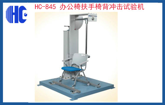 辦公椅扶手椅背沖擊試驗機