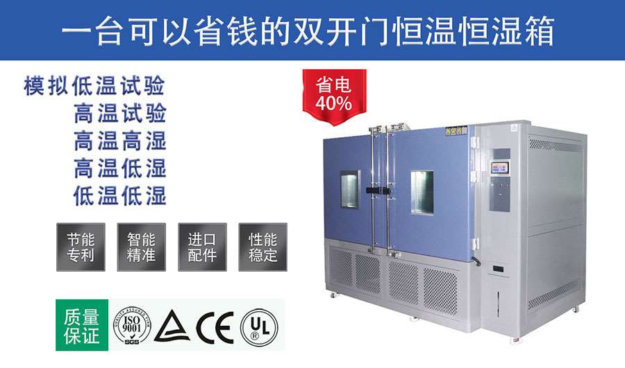 雙開門恒溫恒濕試驗箱